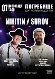 NIKITIN и SUROV