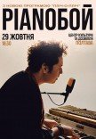 Pianoбой
