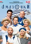 Спектакль "Амазонки"