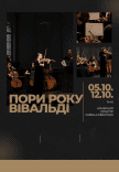 Пори року. Вівальді