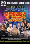 Вистава "Мужики не танцюють стриптиз"