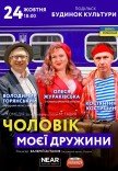 Спектакль "Муж моей жены"
