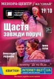 Театр Чорний Квадрат «Щастя завжди поруч»