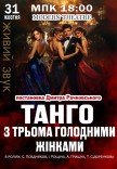 Спектакль "Танго с тремя голодными женщинами"