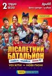 Лисапетный Батальон