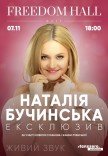 Наталія Бучинська