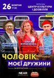 Вистава "Чоловік моєї дружини"