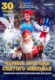 Новорічне шоу "Чарівні пригоди Святого Миколая"