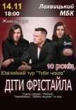Дети Фристайла. Юбилейный тур "Тебе чекав"