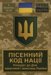Концерт ко дню защитников и защитниц Украины