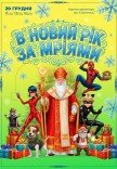 Вистава "В Новий рік за мріями"