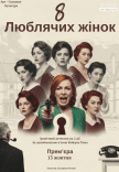 Вистава "8 люблячих жінок". Прем'єра!