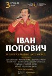 Іван Попович. Велике ювілейне шоу на біс!