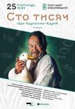 Вистава "Сто тисяч"
