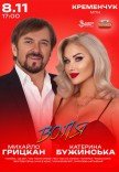 Екатерина Бужинская и Михаил Грицкан. «ВОЛЯ»