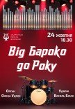 Від Бароко до Року. Орган + ударні