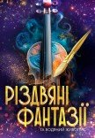 Різдвяні фантазії