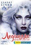  Театр Мадригал. Мюзикл "Лединелла"