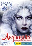  Театр Мадригал. Мюзикл "Лединелла"