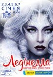  Театр Мадригал. Мюзикл "Лединелла"