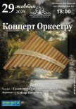 Концерт оркестру