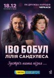 Іво Бобул та Лілія Сандулеса "Зустріч наша пізня..."