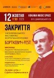 Борткевич-Fest. Закриття