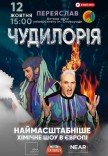 Научное шоу "Чудилорія"