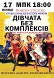 Спектакль "Девушки без комплексов, или афера по-украински"