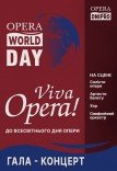 Гала-концерт «Viva Opera»