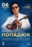 Василь Попадюк