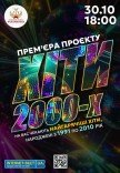 Концерт "Хіти 2000-х"