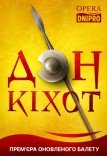 Балет «Дон Кіхот»
