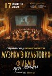 Музика з культових фільмів при свічках