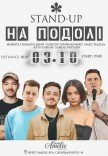 Стендап на Подолі 