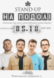 Стендап на Подолі 