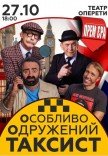 Спектакль "Особо Женатый Таксист"
