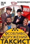 Вистава "Особливо Одружений Таксист"
