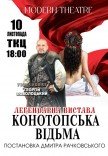 Вистава "Конотопська відьма"