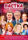 Вистава "Пастка для закоханих". Прем'єра!