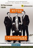 Вистава «Метод Гронхольма»