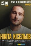 Никита Киселев
