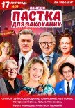 Вистава "Пастка для закоханих". Прем'єра!