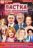 Вистава "Пастка для закоханих". Прем'єра!