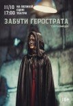 Театр Верим «Забыть Герострата»