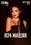 Лера Мандзюк