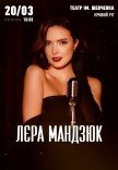 Лєра Мандзюк