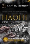НАОНИ Оркестра. Рок хиты и саундтреки