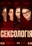 Стендап шоу «Сексологія»