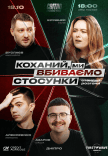 Стендап шоу «Про відносини»